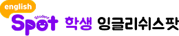 학생 잉글리시스팟